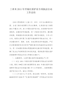 工商局XXXX年开展红盾护农专项执法行动工作总结