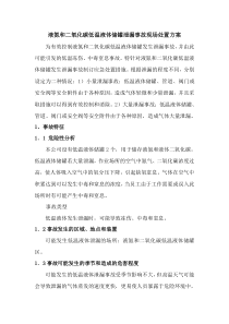液氮和二氧化碳储罐泄漏事故现场处置方案