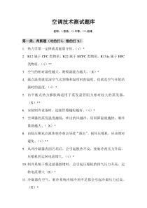 空调技术测试题库(带答案)