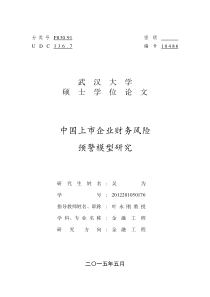中国上市企业财务风险预警模型研究