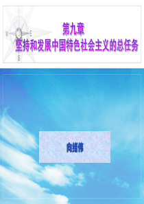 2018版第九章--坚持和发展中国特色社会主义的总任务