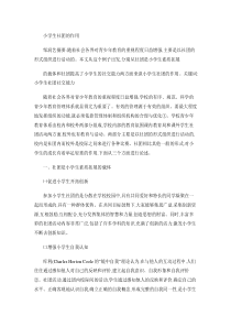 小学生社团的作用(精)