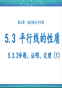 5.3.2-命题定理证明