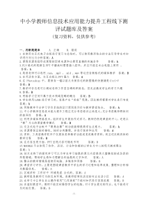 中小学教师信息技术应用能力提升工程试题及答案