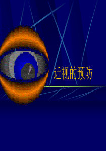 小学健康教育《预防近视眼》