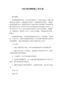 2020综合教研组工作计划