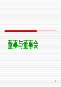 董事与董事会