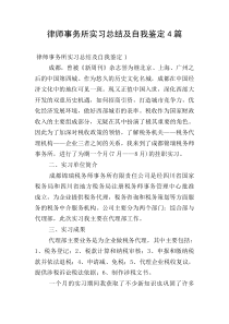 律师事务所实习总结及自我鉴定4篇