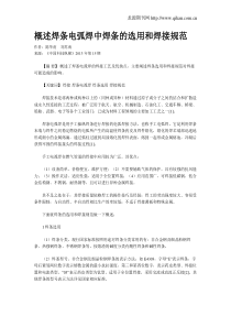 概述焊条电弧焊中焊条的选用和焊接规范