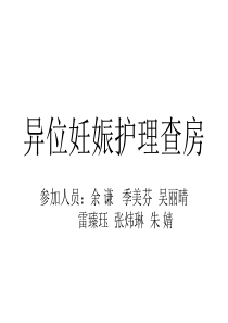 异位妊娠护理查房