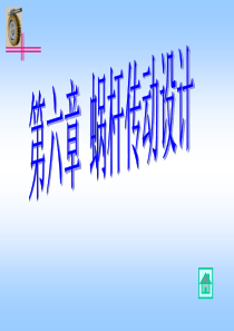 武汉理工机械设计第6章--蜗杆传动设计1