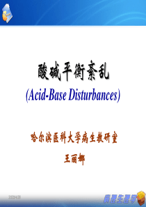 酸碱平衡和酸碱平衡紊乱