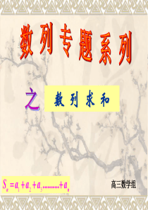 高三数列求和专题复习