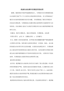 污水处理中生物技术的应用