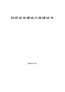 信息安全建设方案建议书(一)