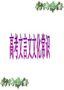 高考文言文文化常识