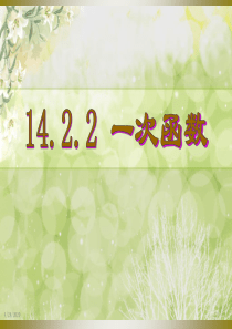 19.2.2一次函数1