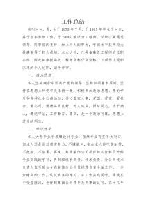 高级职称工作总结
