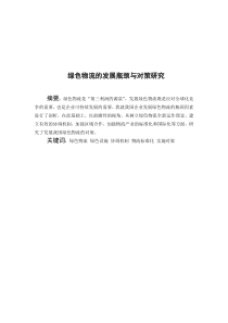 绿色物流的发展瓶颈与对策研究