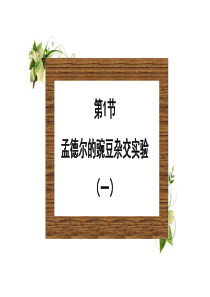 【人教版】孟德尔的豌豆杂交实验-(共66张PPT)