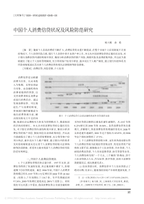 中国个人消费信贷状况及风险防范研究