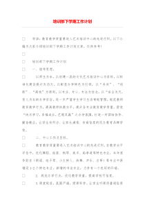 培训部下学期工作计划