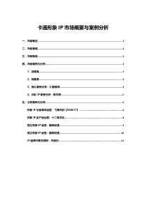 卡通形象IP创作与运营