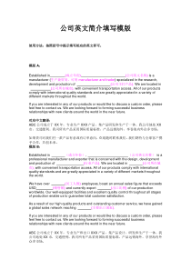 公司英文简介填写范文模版