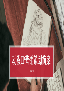 2017动漫IP营销策划简案