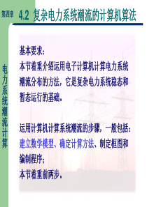 4.2电力系统潮流计算解析