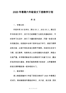 2020年春期新部编本六年级下册语文教学计划附教学进度安排(龚蕊)