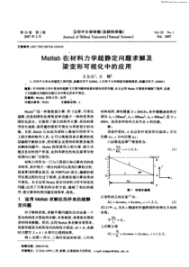 Matlab在材料力学超静定问题求解及染变形可视化中的应用