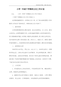 小学一年级下学期班主任工作计划