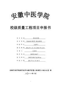 基础护理学精品课程申报书---校级质量工程项目申报书