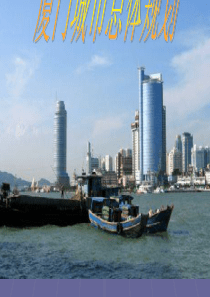 厦门城市总体规划