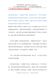 ASP模式的市场现状及发展趋势(DOC 9)