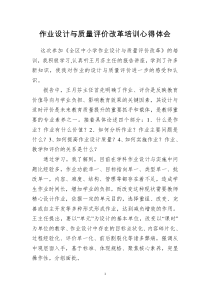 作业设计与质量评价改革培训心得体会
