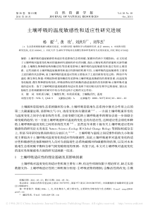 土壤呼吸的温度敏感性和适应性研究进展