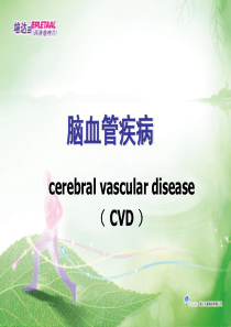 脑血管疾病知识