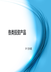 各类投资产品分析