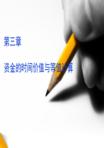 第三章-资金的等额计算-2015