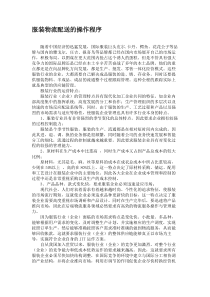 服装物流配送的操作程序(精)