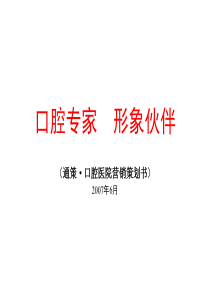 通策·口腔医院营销策划书
