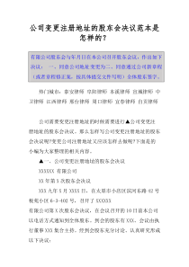 公司变更注册地址的股东会决议范本是怎样的？