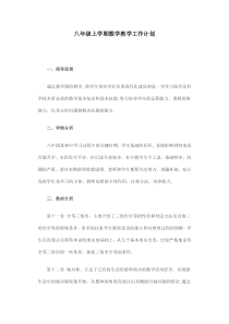 八年级上学期数学教学工作计划