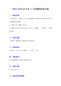 公司小型团建活动方案