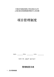 建筑工程项目管理制度大全