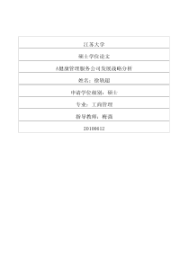 A健康管理服务公司发展战略分析