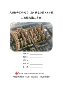 最详细的二次结构施工方案