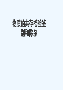 北京市2018年中考化学考前热点专题-突破训练-专题1-物质的共存检验鉴别和除杂教案